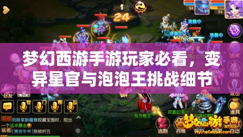 梦幻西游手游玩家必看，变异星官与泡泡王挑战细节，你真的了解所有攻略吗？