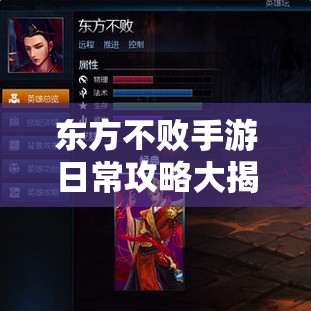 东方不败手游日常攻略大揭秘，新手必看内容，这些深度解析你掌握了吗？