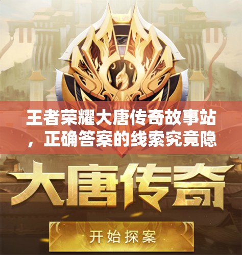 王者荣耀大唐传奇故事站，正确答案的线索究竟隐藏在哪里？