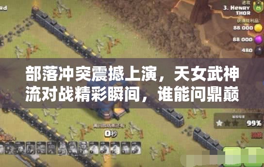 部落冲突震撼上演，天女武神流对战精彩瞬间，谁能问鼎巅峰？
