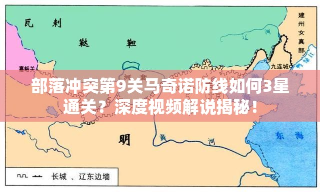 部落冲突第9关马奇诺防线如何3星通关？深度视频解说揭秘！