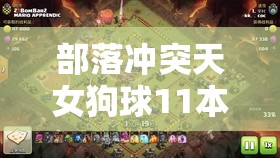 部落冲突天女狗球11本如何三星通关？策略创新打法视频揭秘！