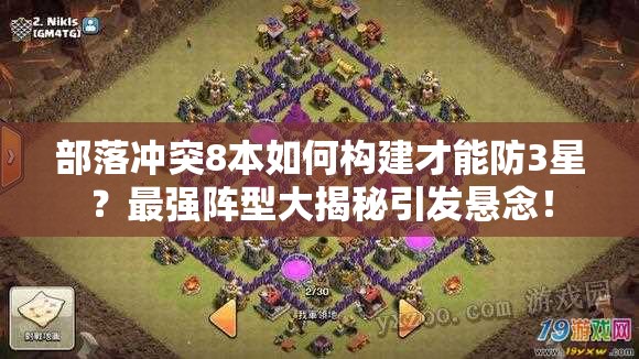 部落冲突8本如何构建才能防3星？最强阵型大揭秘引发悬念！