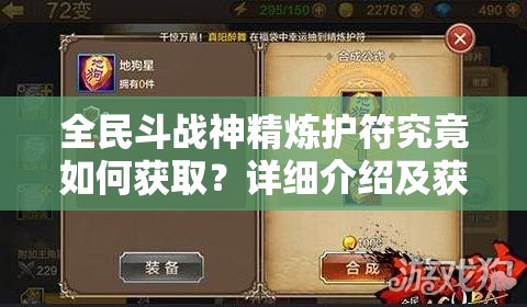 全民斗战神精炼护符究竟如何获取？详细介绍及获取方法揭秘