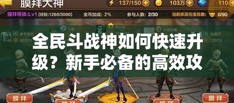 全民斗战神如何快速升级？新手必备的高效攻略来了吗？