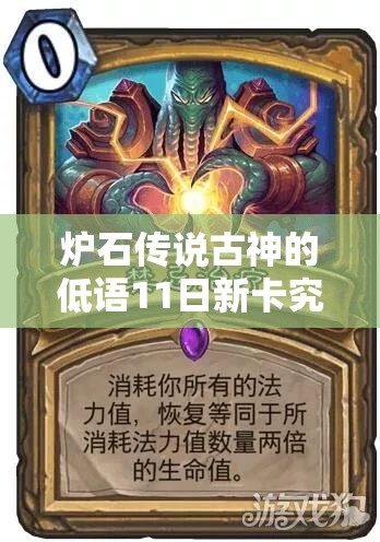 炉石传说古神的低语11日新卡究竟有何惊喜，攻略详解带你一探究竟？