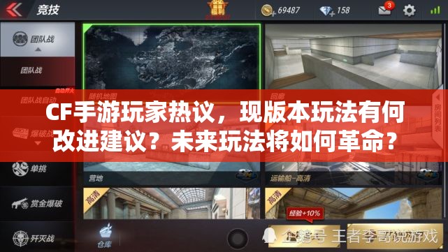 CF手游玩家热议，现版本玩法有何改进建议？未来玩法将如何革命？