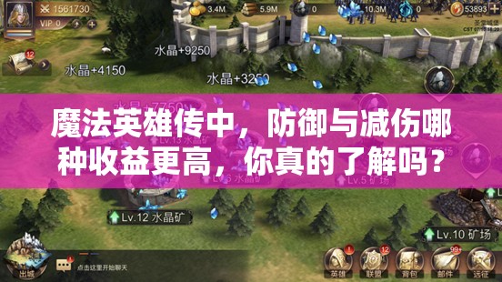 魔法英雄传中，防御与减伤哪种收益更高，你真的了解吗？