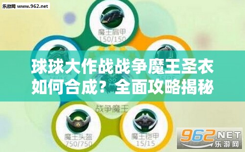 球球大作战战争魔王圣衣如何合成？全面攻略揭秘悬念！