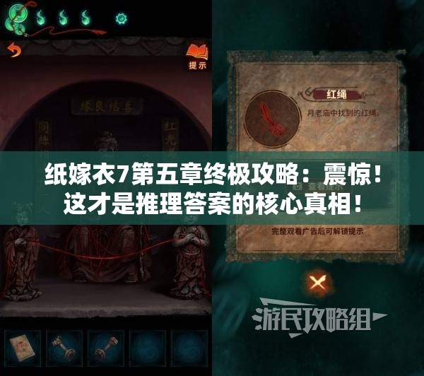 纸嫁衣7第五章终极攻略：震惊！这才是推理答案的核心真相！
