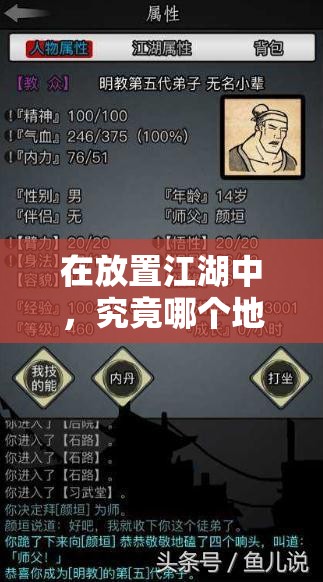 在放置江湖中，究竟哪个地点最适合卖房子以获取最大收益？