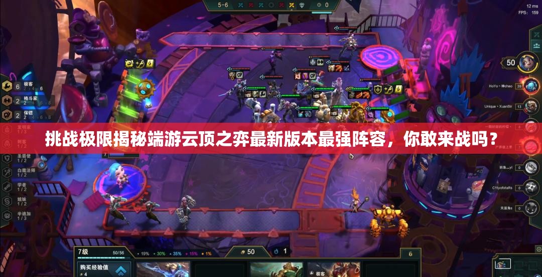 挑战极限揭秘端游云顶之弈最新版本最强阵容，你敢来战吗？