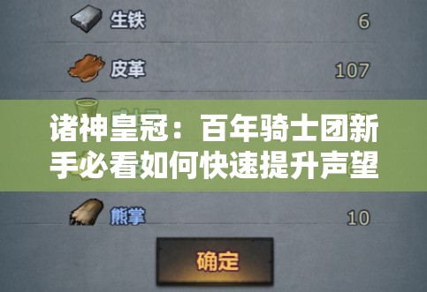 诸神皇冠：百年骑士团新手必看如何快速提升声望？高效获取途径与实用技巧全解析