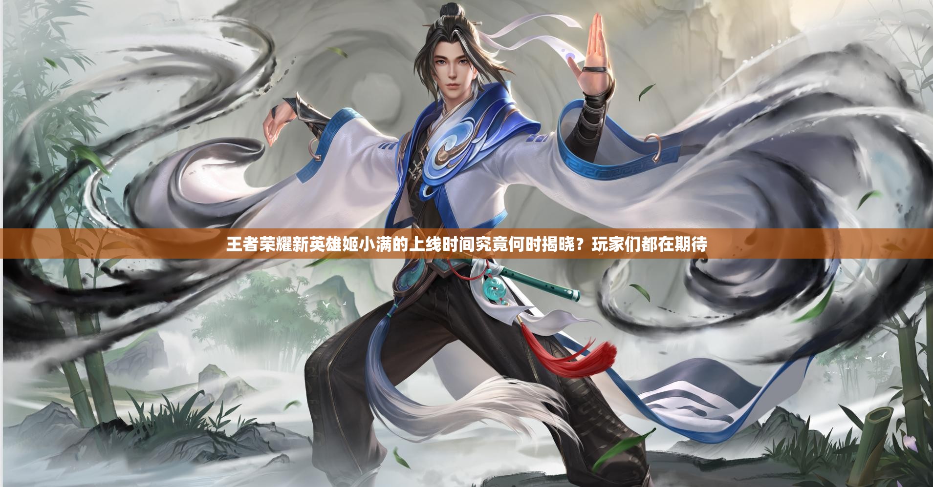 王者荣耀新英雄姬小满的上线时间究竟何时揭晓？玩家们都在期待