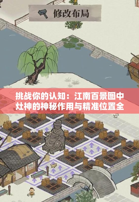 挑战你的认知：江南百景图中灶神的神秘作用与精准位置全解析