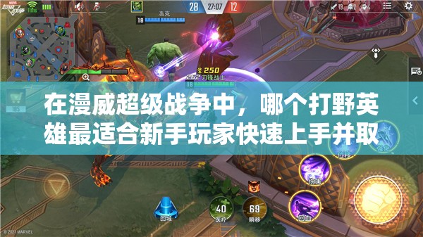 在漫威超级战争中，哪个打野英雄最适合新手玩家快速上手并取得胜利？