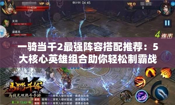 一骑当千2最强阵容搭配推荐：5大核心英雄组合助你轻松制霸战场
