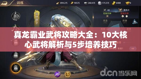 真龙霸业武将攻略大全：10大核心武将解析与5步培养技巧