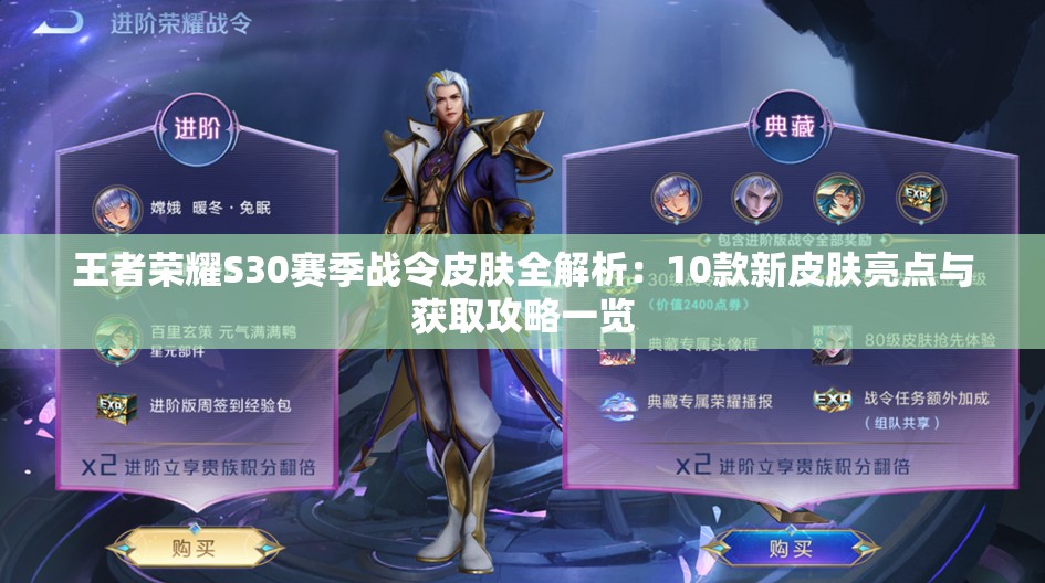 王者荣耀S30赛季战令皮肤全解析：10款新皮肤亮点与获取攻略一览