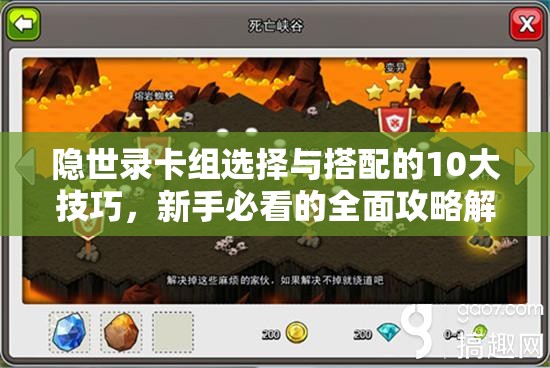 隐世录卡组选择与搭配的10大技巧，新手必看的全面攻略解析