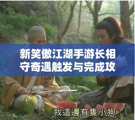 新笑傲江湖手游长相守奇遇触发与完成攻略：5步教你轻松解锁隐藏任务