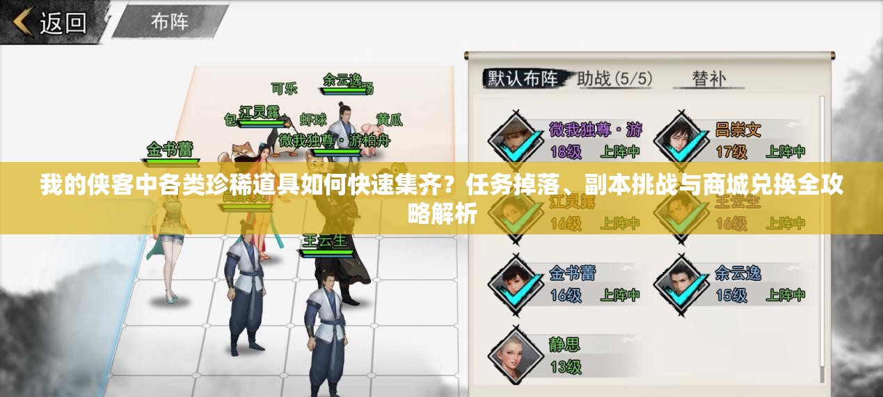 我的侠客中各类珍稀道具如何快速集齐？任务掉落、副本挑战与商城兑换全攻略解析