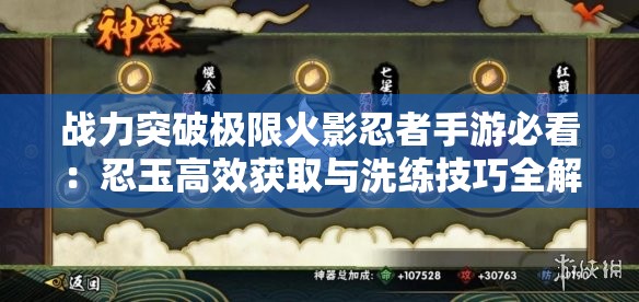 战力突破极限火影忍者手游必看：忍玉高效获取与洗练技巧全解析