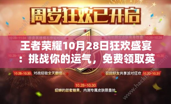 王者荣耀10月28日狂欢盛宴：挑战你的运气，免费领取英雄皮肤，你敢来吗？
