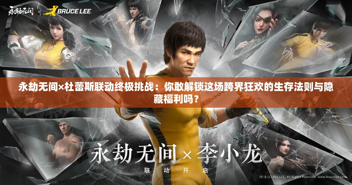 永劫无间×杜蕾斯联动终极挑战：你敢解锁这场跨界狂欢的生存法则与隐藏福利吗？