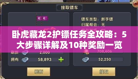 卧虎藏龙2护镖任务全攻略：5大步骤详解及10种奖励一览