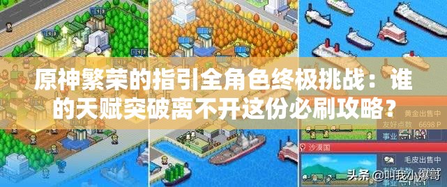 原神繁荣的指引全角色终极挑战：谁的天赋突破离不开这份必刷攻略？