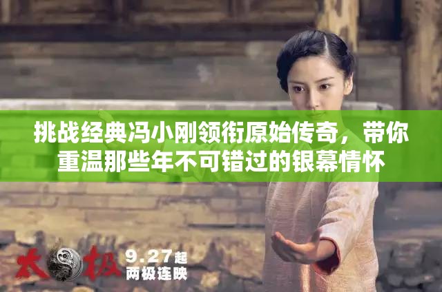 挑战经典冯小刚领衔原始传奇，带你重温那些年不可错过的银幕情怀