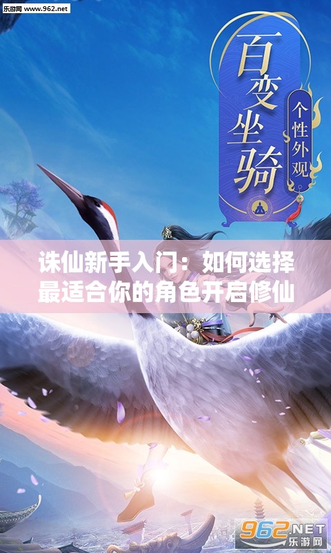 诛仙新手入门：如何选择最适合你的角色开启修仙之旅？