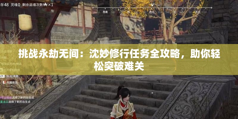 挑战永劫无间：沈妙修行任务全攻略，助你轻松突破难关