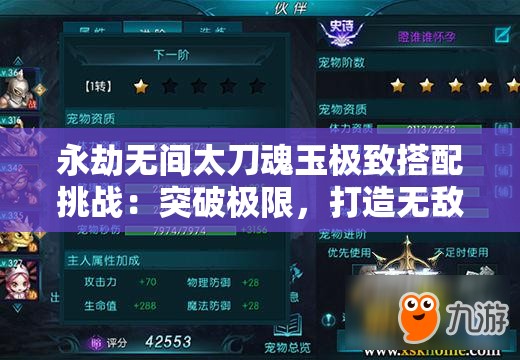 永劫无间太刀魂玉极致搭配挑战：突破极限，打造无敌战斗组合