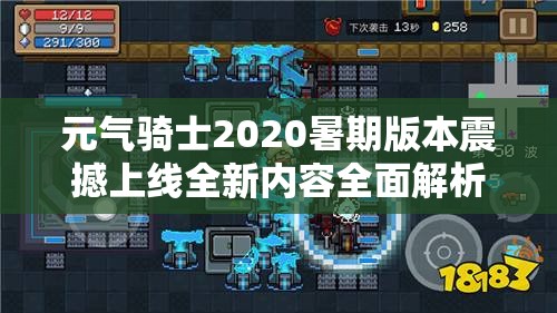 元气骑士2020暑期版本震撼上线全新内容全面解析，附2020独家兑换码等你挑战