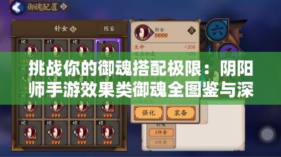 挑战你的御魂搭配极限：阴阳师手游效果类御魂全图鉴与深度解析