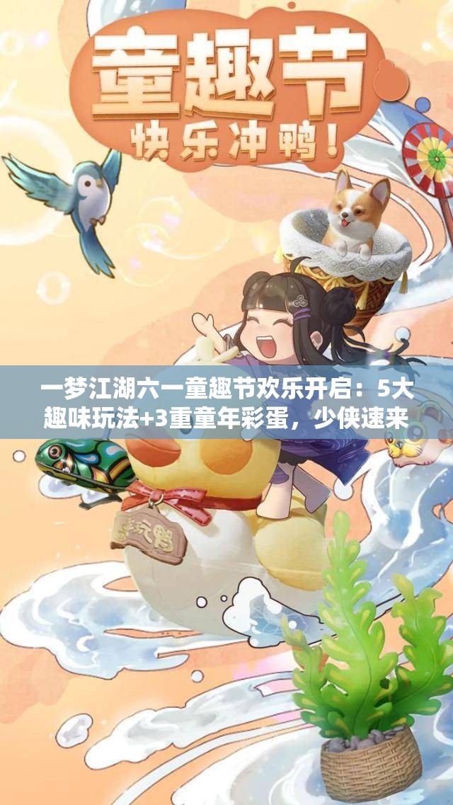 一梦江湖六一童趣节欢乐开启：5大趣味玩法+3重童年彩蛋，少侠速来解锁童心奇遇