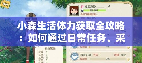 小森生活体力获取全攻略：如何通过日常任务、采集互动与特殊活动高效补充体力？