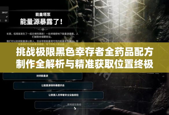 挑战极限黑色幸存者全药品配方制作全解析与精准获取位置终极指南