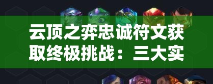 云顶之弈忠诚符文获取终极挑战：三大实战技巧助你突破资源瓶颈，快速制霸战局