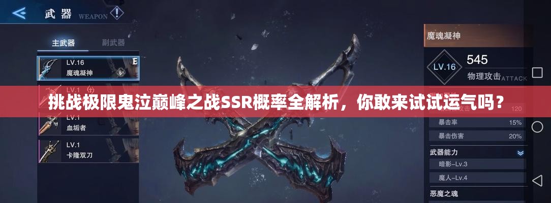 挑战极限鬼泣巅峰之战SSR概率全解析，你敢来试试运气吗？