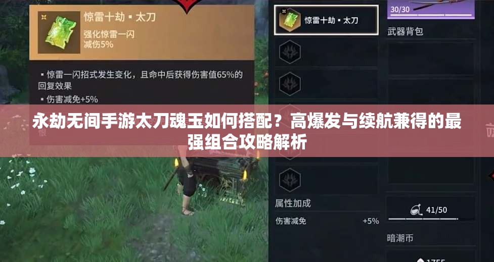 永劫无间手游太刀魂玉如何搭配？高爆发与续航兼得的最强组合攻略解析