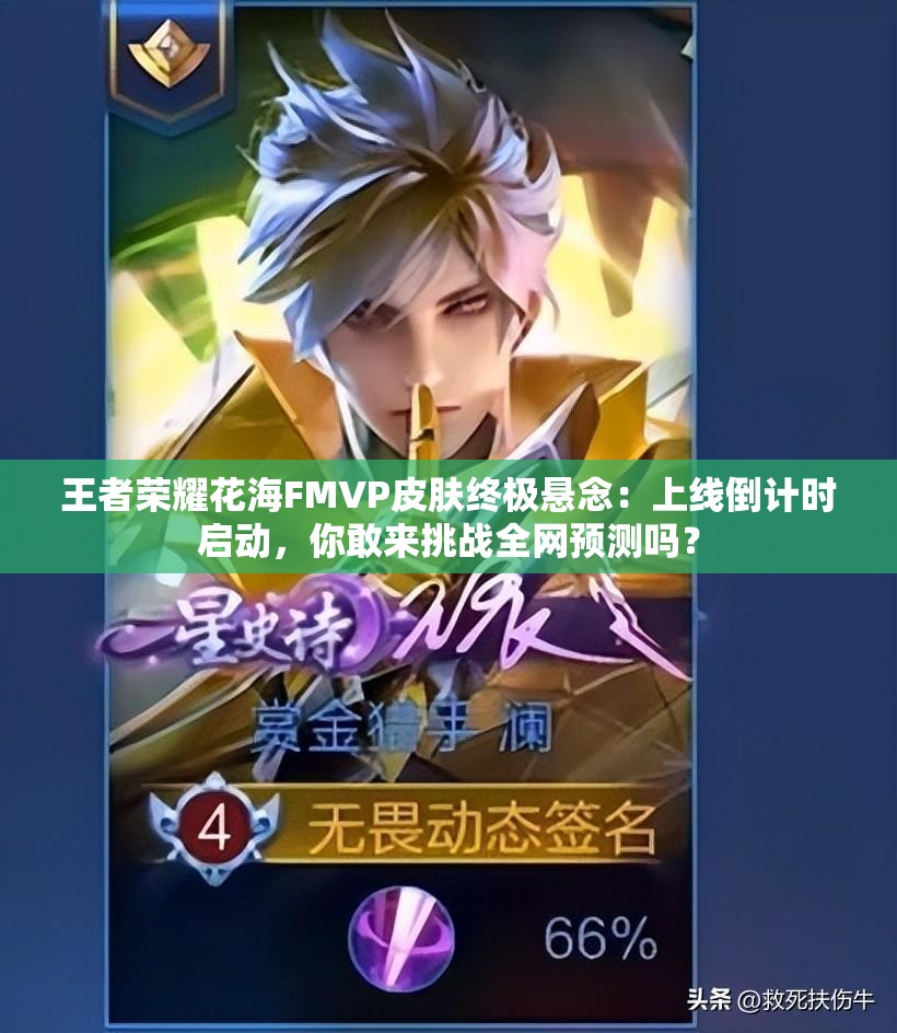 王者荣耀花海FMVP皮肤终极悬念：上线倒计时启动，你敢来挑战全网预测吗？