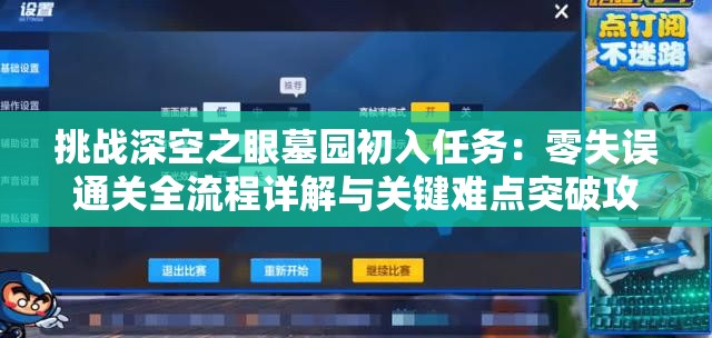 挑战深空之眼墓园初入任务：零失误通关全流程详解与关键难点突破攻略