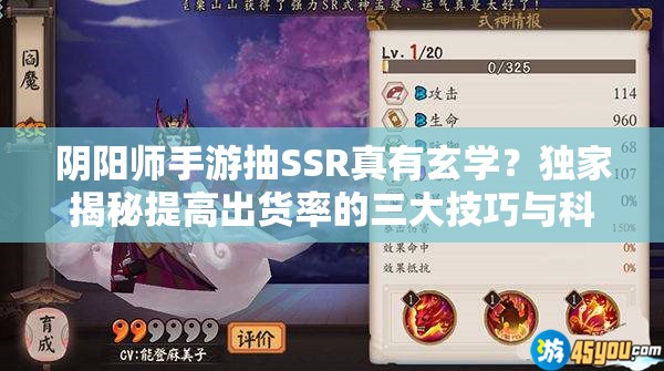 阴阳师手游抽SSR真有玄学？独家揭秘提高出货率的三大技巧与科学抽卡套路