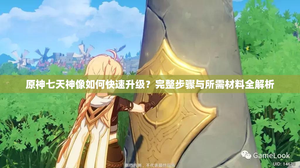 原神七天神像如何快速升级？完整步骤与所需材料全解析
