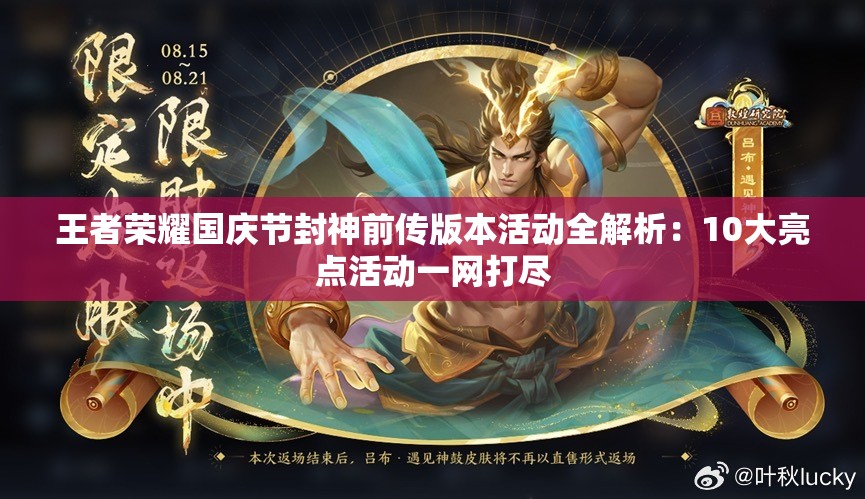 王者荣耀国庆节封神前传版本活动全解析：10大亮点活动一网打尽