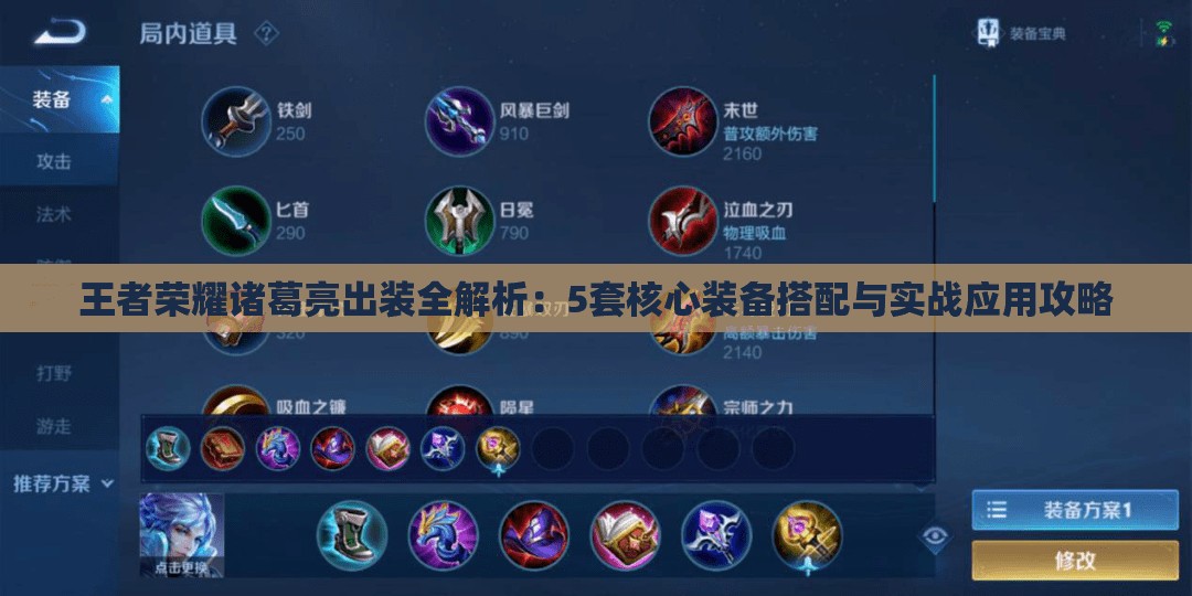 王者荣耀诸葛亮出装全解析：5套核心装备搭配与实战应用攻略