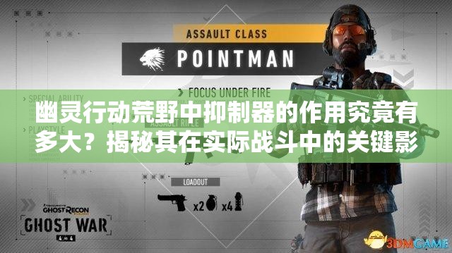 幽灵行动荒野中抑制器的作用究竟有多大？揭秘其在实际战斗中的关键影响